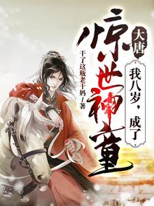 大唐：我八岁，成了惊世神童小说的所有章节都能在哪里免费读到？