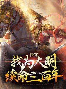 哪里能找到快穿：我为大明续命三百年小说的最新更新和免费章节？