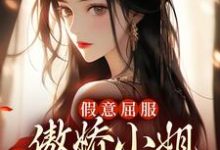 《假意屈服：傲娇小姐她撒腿就跑》小说章节在线试读，《假意屈服：傲娇小姐她撒腿就跑》最新章节目录-贝壳文学