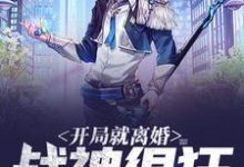 完结版《开局就离婚：战神很狂》在线免费阅读-贝壳文学