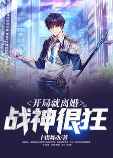完结版《开局就离婚：战神很狂》在线免费阅读