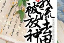 穿书后,我被流放去种田免费阅读,穿书后,我被流放去种田章节在线阅读-贝壳文学