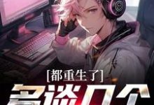 主角龙强小说都重生了，多谈几个怎么了免费阅读-贝壳文学