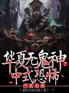 男女主人公白浪约翰小说华夏无鬼神？中式恐怖吓哭全球章节免费阅读