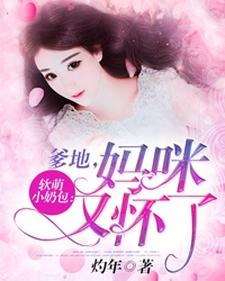 软萌小奶包：爹地，妈咪又怀了小说最新章节在哪里可以读到？