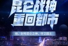 已完结小说《昆仑战神重回都市》在线章节阅读-贝壳文学