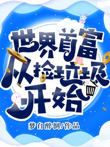 免费在线阅读世界首富从捡垃圾开始小说的正规网站有哪些？