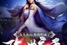 女儿出山,将我吹成了隐世高手!最新章节,女儿出山,将我吹成了隐世高手!章节在线阅读-贝壳文学