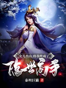 女儿出山，将我吹成了隐世高手！最新章节，女儿出山，将我吹成了隐世高手！章节在线阅读
