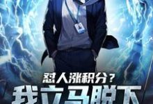 小说《怼人涨积分?我立马脱下孔乙己长衫》章节免费阅读-贝壳文学