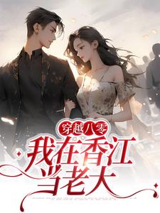 求穿越八零：我在香江当老大小说免费资源