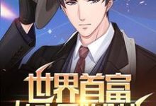 世界首富:从头开始创业这本小说在哪里可以看?哪里有免费试读章节?-贝壳文学