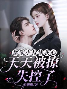 《禁欲小叔读我心，天天被撩失控了》小说章节列表免费试读，黎桃桃商序小说在线阅读