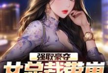 强取豪夺：女总裁带崽上门要名分最新章节，强取豪夺：女总裁带崽上门要名分免费阅读-贝壳文学