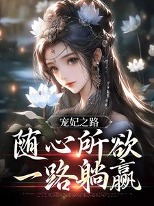 小说《宠妃之路：随心所欲，一路躺赢》在线章节阅读
