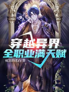 小说《穿越异界：全职业满天赋》章节免费阅读
