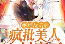 云茵蔚君无渊的故事在哪本书里？免费阅读绝地反击后，疯批美人她暴富了-贝壳文学