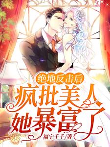云茵蔚君无渊的故事在哪本书里？免费阅读绝地反击后，疯批美人她暴富了
