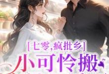 已完结小说《七零，疯批小可怜搬空继父后下乡》最新章节-贝壳文学