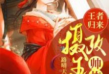 已完结小说《王者归来,摄政王妃帅炸了》章节免费阅读-贝壳文学