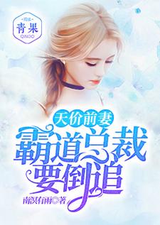 《天价前妻：霸道总裁要倒追》小说章节列表免费试读，骆嘉瑶杨常平莫冷风潲雨小说在线阅读