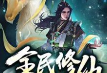 叶秋谢梓涵的完整故事在哪里？读全民修仙：开局十倍奖励小说-贝壳文学