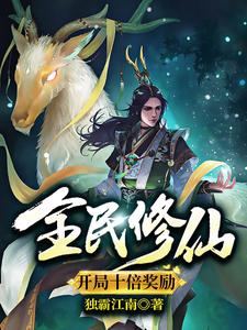 叶秋谢梓涵的完整故事在哪里？读全民修仙：开局十倍奖励小说