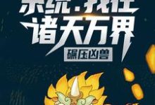 苏义江飘雪的故事在哪本书里？免费阅读系统：我在诸天万界碾压凶兽-贝壳文学