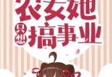 极品退退退!农女她只想搞事业小说,极品退退退!农女她只想搞事业唐琉璃紫琅夜紫夙辰-贝壳文学