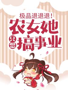 极品退退退！农女她只想搞事业小说，极品退退退！农女她只想搞事业唐琉璃紫琅夜紫夙辰