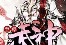 《至尊武神》小说章节在线试读，《至尊武神》最新章节目录-贝壳文学
