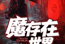 魔存在世界周宇翔观玲,魔存在世界在线无弹窗阅读-贝壳文学