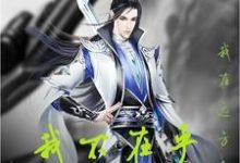 我在远方为主角的小说叫什么？免费看我不在乎仙籍-贝壳文学