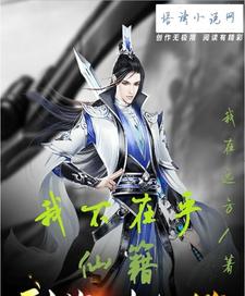 我在远方为主角的小说叫什么？免费看我不在乎仙籍