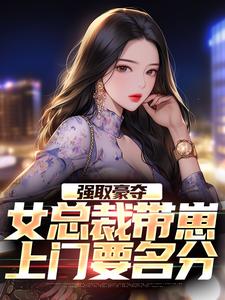 哪里能找到强取豪夺：女总裁带崽上门要名分小说的最新更新和免费章节？