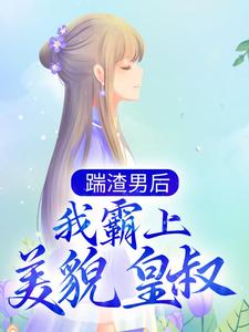 落锦书 云少渊小说《踹渣男后，我霸上美貌皇叔》在线阅读