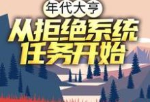 年代大亨：从拒绝系统任务开始小说，年代大亨：从拒绝系统任务开始免费阅读-贝壳文学