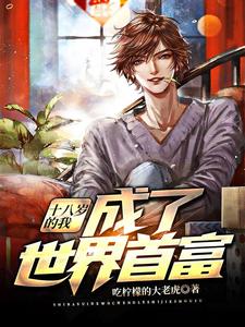 在线搜索沈元许曼沈敬的完整小说，免费阅读十八岁的我，成了世界首富