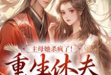 《主母她杀疯了！重生休夫嫁帝王》全集免费在线阅读（谢清清许景逸）-贝壳文学