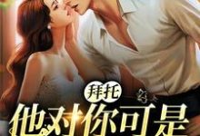 小说《拜托,他对你可是一见钟情》在线章节阅读-贝壳文学
