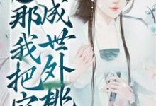 流放地苦？那我把它改成世外桃源小说的所有章节都能在哪里免费读到？-贝壳文学