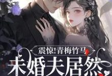 晏深闻溪为主角的小说震惊!青梅竹马未婚夫居然有白月光在线阅读-贝壳文学