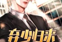 《弃少归来》小说章节在线试读，《弃少归来》最新章节目录-贝壳文学