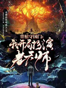 秦国雄是哪本书的主角？寻找背棺守国门：我，开局扮演老天师免费阅读