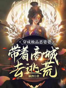 完整版的穿成极品恶婆婆，带着商城去逃荒小说在哪里可以免费读到？