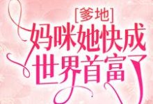 在线寻找沈酒霍时君的小说,爹地,妈咪她快成世界首富了免费阅读-贝壳文学