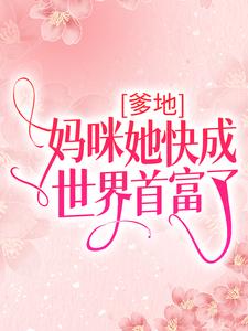 在线寻找沈酒霍时君的小说，爹地，妈咪她快成世界首富了免费阅读