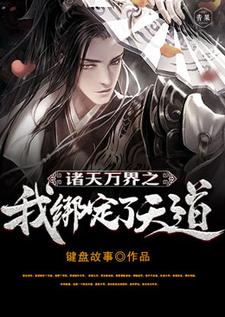 已完结小说《诸天万界之我绑定了天道》章节在线阅读