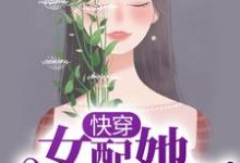 快穿:女配她千娇百媚免费阅读,快穿:女配她千娇百媚章节目录-贝壳文学