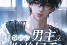 完结版《宿主大人，你的雌君被绑架了》章节阅读-贝壳文学